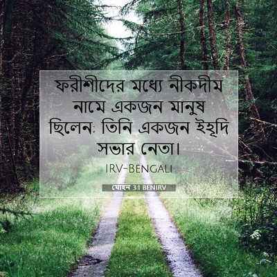 Picture 07 - যোহন 3:1 BENIRV - ফরীশীদের মধ্যে - Bible Verse Picture