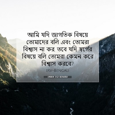 Picture 07 - যোহন 3:12 BENIRV - আমি যদি জাগতিক - Bible Verse Picture