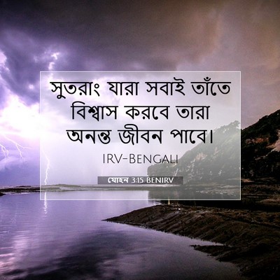 Picture 07 - যোহন 3:15 BENIRV - সুতরাং যারা সবাই - Bible Verse Picture