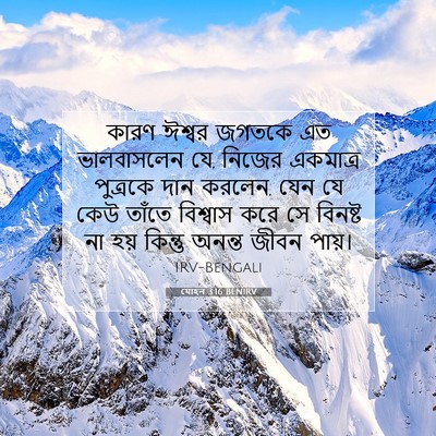 Picture 07 - যোহন 3:16 BENIRV - কারণ ঈশ্বর জগতকে - Bible Verse Picture