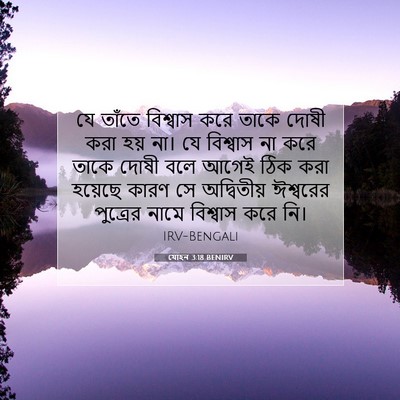 Picture 07 - যোহন 3:18 BENIRV - যে তাঁতে বিশ্বাস - Bible Verse Picture