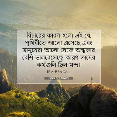 Picture 07 - যোহন 3:19 BENIRV - বিচারের কারণ হলো - Bible Verse Picture