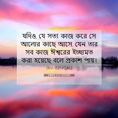 Picture 07 - যোহন 3:21 BENIRV - যদিও, যে সত্য কাজ - Bible Verse Picture