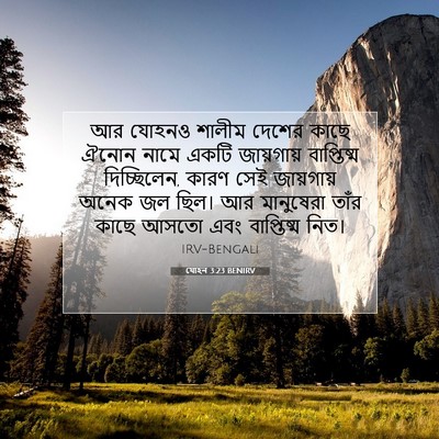 Picture 07 - যোহন 3:23 BENIRV - আর যোহনও শালীম - Bible Verse Picture