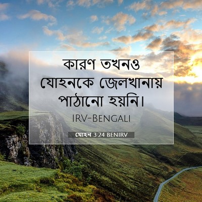Picture 07 - যোহন 3:24 BENIRV - কারণ তখনও যোহনকে - Bible Verse Picture