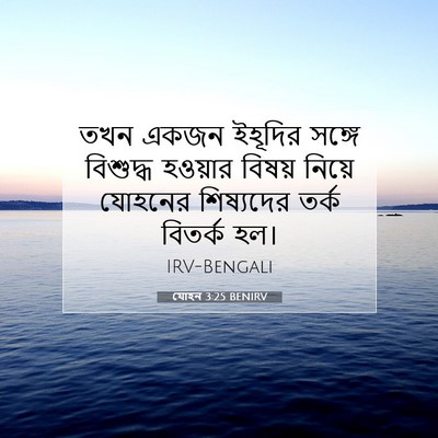 Picture 07 - যোহন 3:25 BENIRV - তখন একজন ইহূদির - Bible Verse Picture