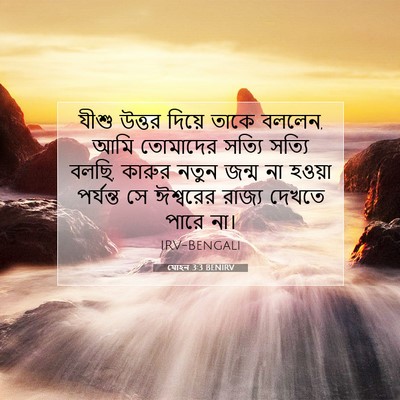Picture 07 - যোহন 3:3 BENIRV - যীশু উত্তর দিয়ে - Bible Verse Picture