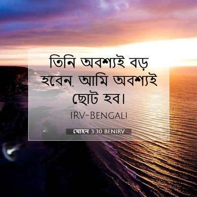 Picture 07 - যোহন 3:30 BENIRV - তিনি অবশ্যই বড় - Bible Verse Picture