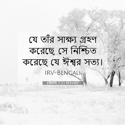 Picture 07 - যোহন 3:33 BENIRV - যে তাঁর সাক্ষ্য - Bible Verse Picture