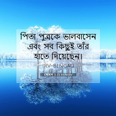 Picture 07 - যোহন 3:35 BENIRV - পিতা পুত্রকে - Bible Verse Picture