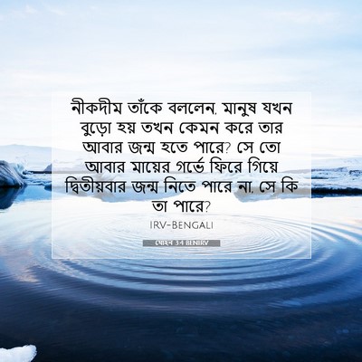 Picture 07 - যোহন 3:4 BENIRV - নীকদীম তাঁকে - Bible Verse Picture