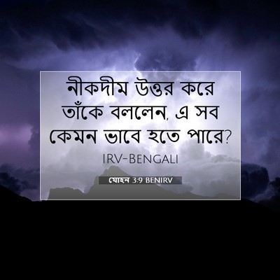 Picture 07 - যোহন 3:9 BENIRV - নীকদীম উত্তর করে - Bible Verse Picture