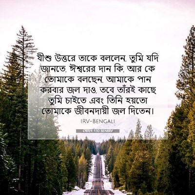 Picture 07 - যোহন 4:10 BENIRV - যীশু উত্তরে তাকে - Bible Verse Picture