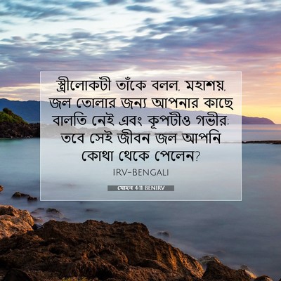 Picture 07 - যোহন 4:11 BENIRV - স্ত্রীলোকটী তাঁকে - Bible Verse Picture