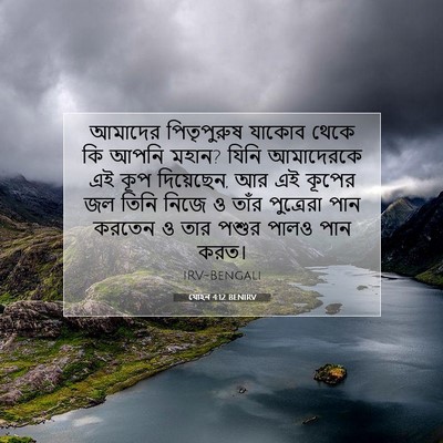 Picture 07 - যোহন 4:12 BENIRV - আমাদের পিতৃপুরুষ - Bible Verse Picture