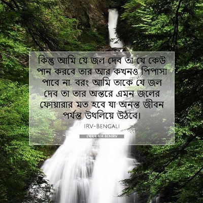 Picture 07 - যোহন 4:14 BENIRV - কিন্তু আমি যে জল - Bible Verse Picture