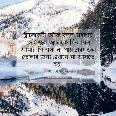 Picture 07 - যোহন 4:15 BENIRV - স্ত্রীলোকটী তাঁকে - Bible Verse Picture