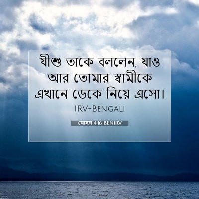 Picture 07 - যোহন 4:16 BENIRV - যীশু তাকে বললেন, - Bible Verse Picture
