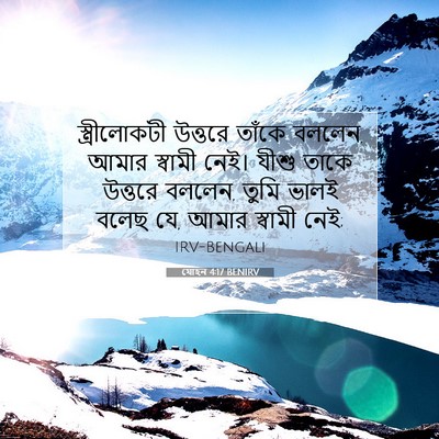 Picture 07 - যোহন 4:17 BENIRV - স্ত্রীলোকটী - Bible Verse Picture