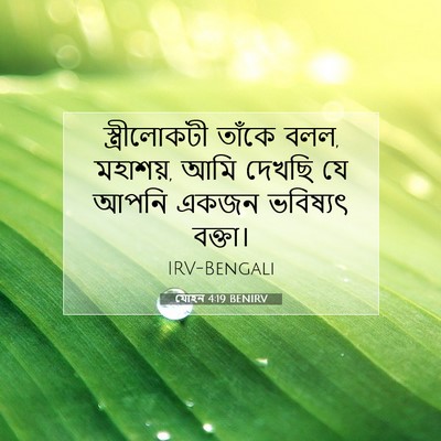 Picture 07 - যোহন 4:19 BENIRV - স্ত্রীলোকটী তাঁকে - Bible Verse Picture