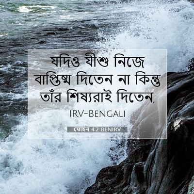 Picture 07 - যোহন 4:2 BENIRV - যদিও যীশু নিজে - Bible Verse Picture