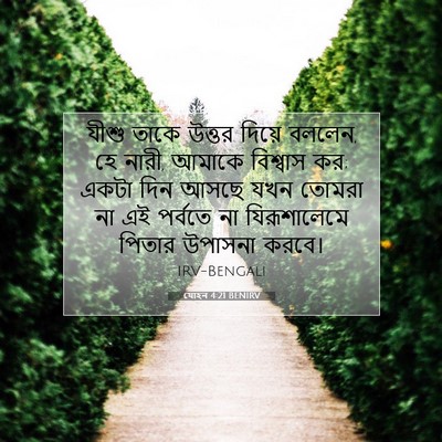 Picture 07 - যোহন 4:21 BENIRV - যীশু তাকে উত্তর - Bible Verse Picture