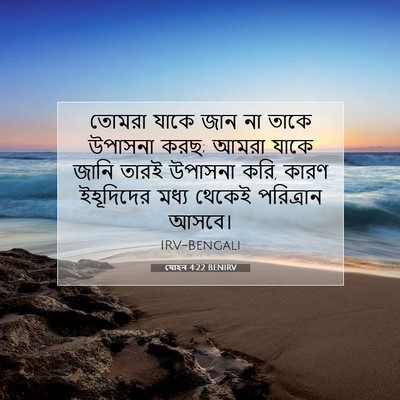 Picture 07 - যোহন 4:22 BENIRV - তোমরা যাকে জান না - Bible Verse Picture