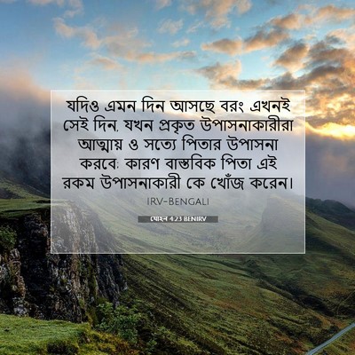 Picture 07 - যোহন 4:23 BENIRV - যদিও এমন দিন আসছে - Bible Verse Picture