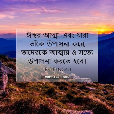 Picture 07 - যোহন 4:24 BENIRV - ঈশ্বর আত্মা; এবং - Bible Verse Picture