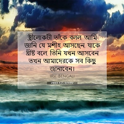 Picture 07 - যোহন 4:25 BENIRV - স্ত্রীলোকটী তাঁকে - Bible Verse Picture