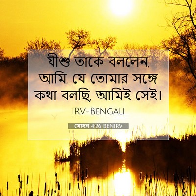 Picture 07 - যোহন 4:26 BENIRV - যীশু তাকে বললেন, - Bible Verse Picture