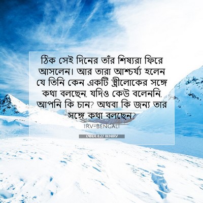 Picture 07 - যোহন 4:27 BENIRV - ঠিক সেই দিনের তাঁর - Bible Verse Picture