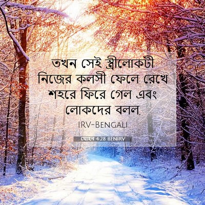 Picture 07 - যোহন 4:28 BENIRV - তখন সেই - Bible Verse Picture