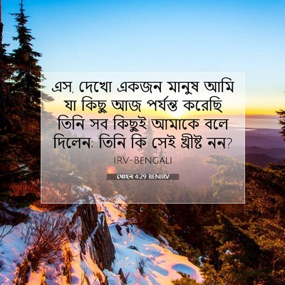 Picture 07 - যোহন 4:29 BENIRV - এস, দেখো একজন মানুষ - Bible Verse Picture