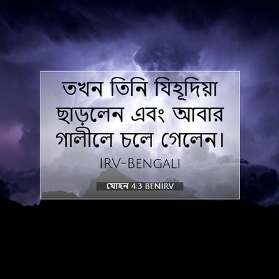 Picture 07 - যোহন 4:3 BENIRV - তখন তিনি - Bible Verse Picture