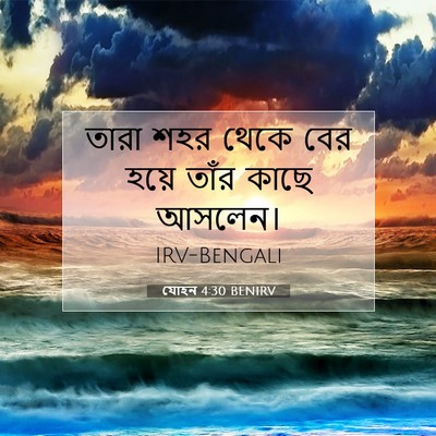 Picture 07 - যোহন 4:30 BENIRV - তারা শহর থেকে বের - Bible Verse Picture