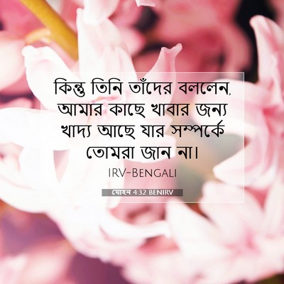 Picture 07 - যোহন 4:32 BENIRV - কিন্তু তিনি - Bible Verse Picture