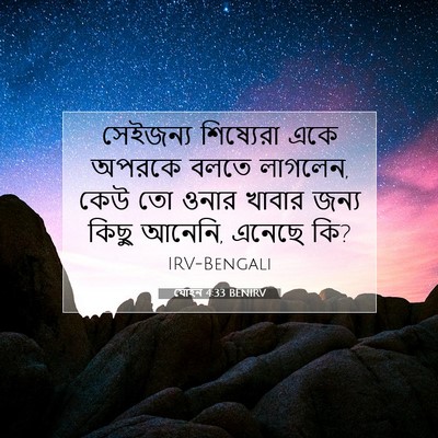 Picture 07 - যোহন 4:33 BENIRV - সেইজন্য শিষ্যেরা - Bible Verse Picture