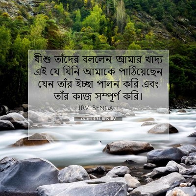 Picture 07 - যোহন 4:34 BENIRV - যীশু তাঁদের বললেন, - Bible Verse Picture