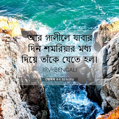 Picture 07 - যোহন 4:4 BENIRV - আর গালীলে যাবার - Bible Verse Picture
