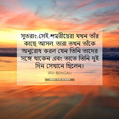 Picture 07 - যোহন 4:40 BENIRV - সুতরাং সেই - Bible Verse Picture