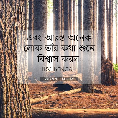 Picture 07 - যোহন 4:41 BENIRV - এবং আরও অনেক লোক - Bible Verse Picture