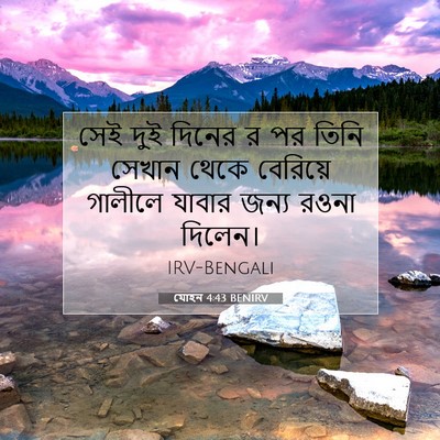 Picture 07 - যোহন 4:43 BENIRV - সেই দুই দিনের র পর - Bible Verse Picture
