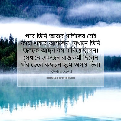 Picture 07 - যোহন 4:46 BENIRV - পরে তিনি আবার - Bible Verse Picture