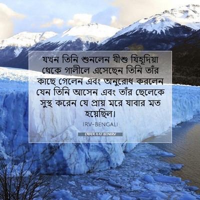 Picture 07 - যোহন 4:47 BENIRV - যখন তিনি শুনলেন - Bible Verse Picture