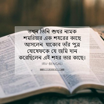 Picture 07 - যোহন 4:5 BENIRV - তখন তিনি শুখর নামক - Bible Verse Picture
