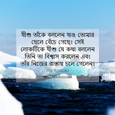 Picture 07 - যোহন 4:50 BENIRV - যীশু তাঁকে বললেন - Bible Verse Picture