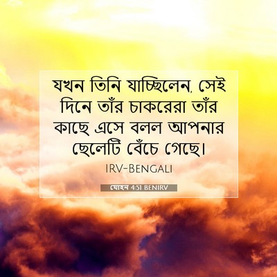Picture 07 - যোহন 4:51 BENIRV - যখন তিনি - Bible Verse Picture
