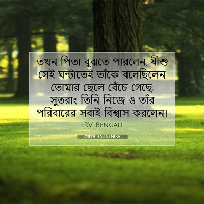 Picture 07 - যোহন 4:53 BENIRV - তখন পিতা বুঝতে - Bible Verse Picture