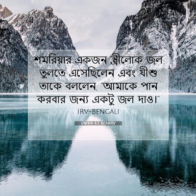 Picture 07 - যোহন 4:7 BENIRV - শমরিয়ার একজন - Bible Verse Picture